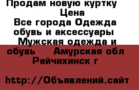 Продам новую куртку Massimo dutti  › Цена ­ 10 000 - Все города Одежда, обувь и аксессуары » Мужская одежда и обувь   . Амурская обл.,Райчихинск г.